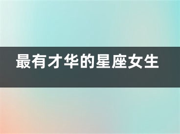 最有才华的星座女生