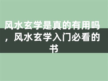 风水玄学是真的有用吗,风水玄学入门必看的书