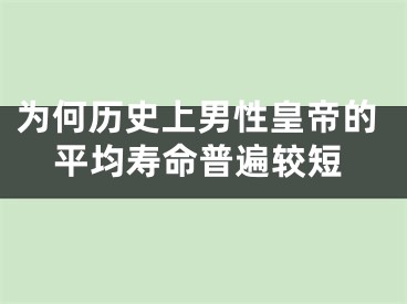 为何历史上男性皇帝的平均寿命普遍较短
