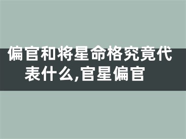 偏官和将星命格究竟代表什么,官星偏官