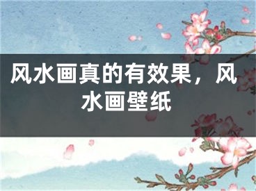 风水画真的有效果,风水画壁纸