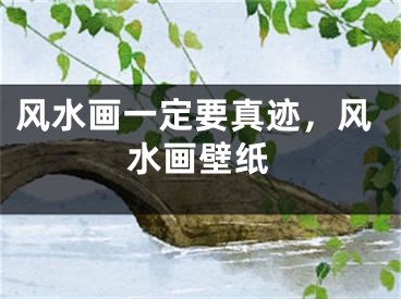 风水画一定要真迹，风水画壁纸