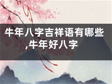 牛年八字吉祥语有哪些,牛年好八字
