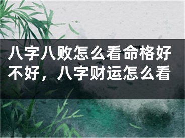 八字八败怎么看命格好不好，八字财运怎么看