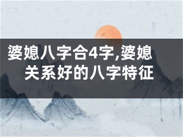 婆媳八字合4字,婆媳关系好的八字特征
