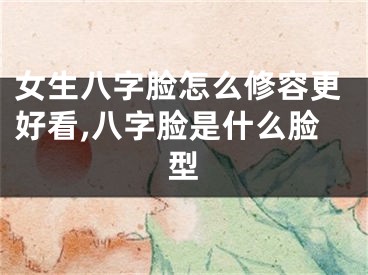 女生八字脸怎么修容更好看,八字脸是什么脸型
