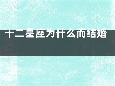十二星座为什么而结婚 