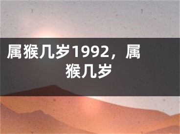 属猴几岁1992，属猴几岁