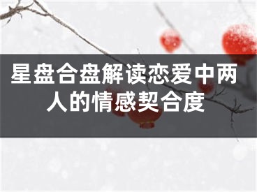 星盘合盘解读恋爱中两人的情感契合度