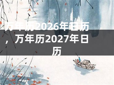 万年历2026年日历，万年历2027年日历