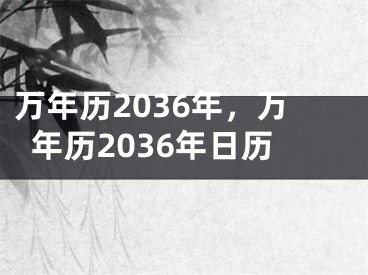 万年历2036年，万年历2036年日历