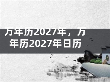 万年历2027年，万年历2027年日历