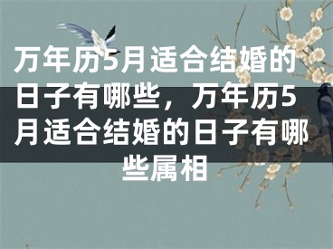 万年历5月适合结婚的日子有哪些，万年历5月适合结婚的日子有哪些属相