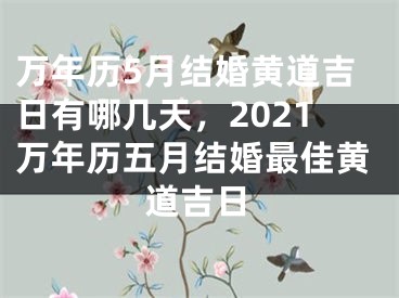 万年历5月结婚黄道吉日有哪几天，2021万年历五月结婚最佳黄道吉日