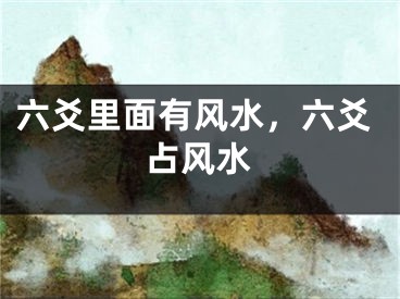 六爻里面有风水，六爻占风水