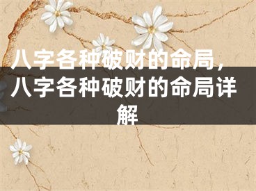 八字各种破财的命局，八字各种破财的命局详解