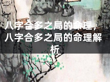 八字合多之局的命理,八字合多之局的命理解析