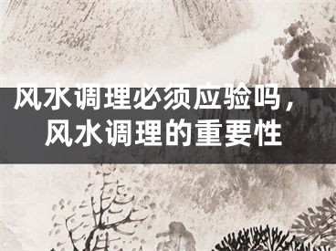 风水调理必须应验吗，风水调理的重要性