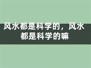 风水都是科学的，风水都是科学的嘛