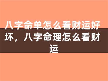 八字命单怎么看财运好坏，八字命理怎么看财运