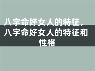 八字命好女人的特征，八字命好女人的特征和性格