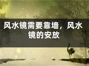 风水镜需要靠墙，风水镜的安放