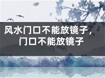 风水门口不能放镜子,门口不能放镜子