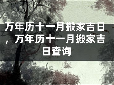 万年历十一月搬家吉日，万年历十一月搬家吉日查询