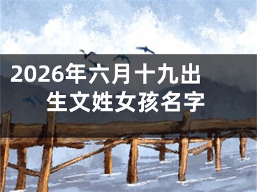 2026年六月十九出生文姓女孩名字