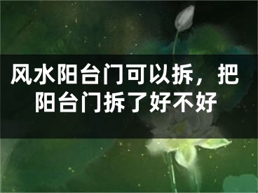 风水阳台门可以拆，把阳台门拆了好不好