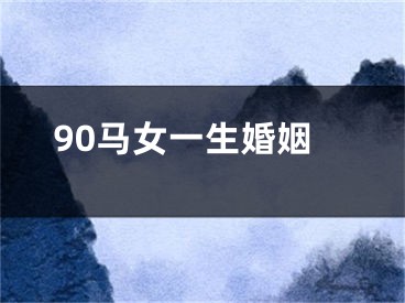 90马女一生婚姻