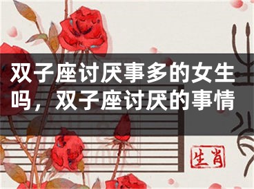 双子座讨厌事多的女生吗,双子座讨厌的事情