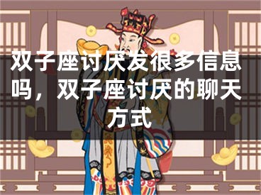 双子座讨厌发很多信息吗,双子座讨厌的聊天方式