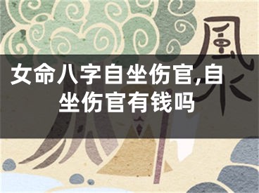 女命八字自坐伤官,自坐伤官有钱吗