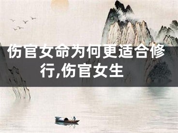 伤官女命为何更适合修行,伤官女生