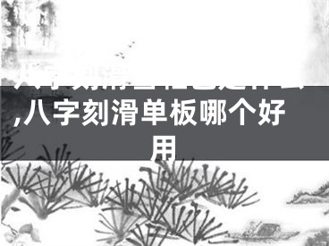 八字刻滑雪鞋包是什么,八字刻滑单板哪个好用