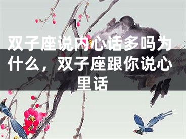 双子座说内心话多吗为什么，双子座跟你说心里话