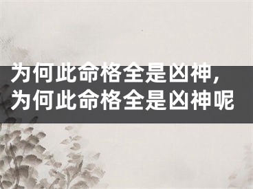 为何此命格全是凶神,为何此命格全是凶神呢