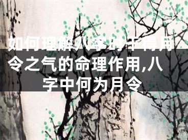 如何理解八字时干得月令之气的命理作用,八字中何为月令