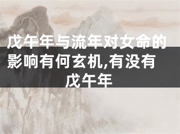 戊午年与流年对女命的影响有何玄机,有没有戊午年