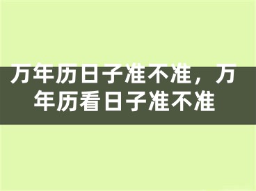 万年历日子准不准，万年历看日子准不准
