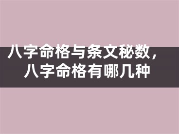 八字命格与条文秘数，八字命格有哪几种