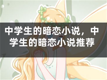 中学生的暗恋小说，中学生的暗恋小说推荐