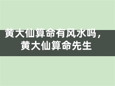 黄大仙算命有风水吗，黄大仙算命先生