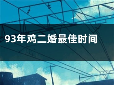 93年鸡二婚最佳时间