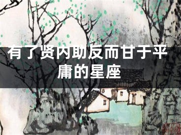 有了贤内助反而甘于平庸的星座