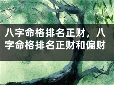 八字命格排名正财，八字命格排名正财和偏财