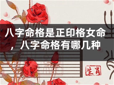 八字命格是正印格女命，八字命格有哪几种