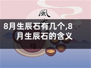 8月生辰石有几个,8月生辰石的含义