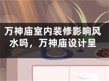 万神庙室内装修影响风水吗,万神庙设计呈